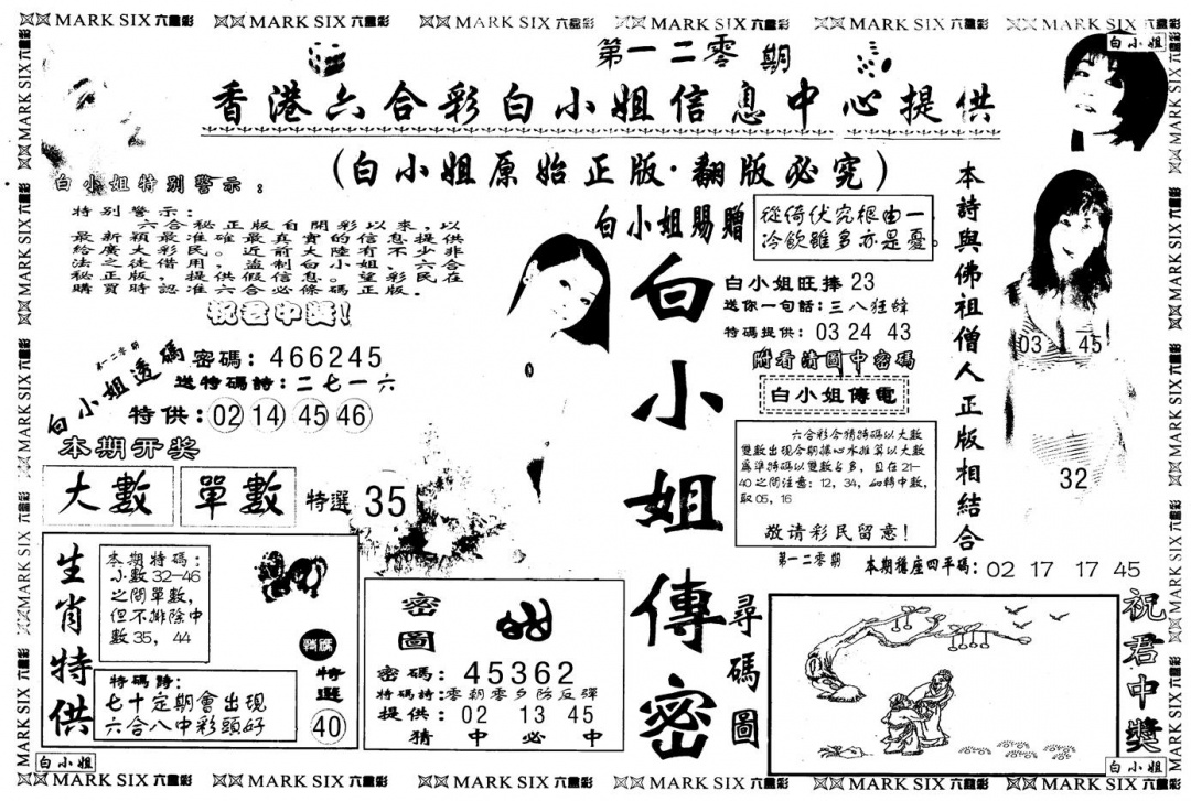 六合彩120期另版白姐传密A(黑白)