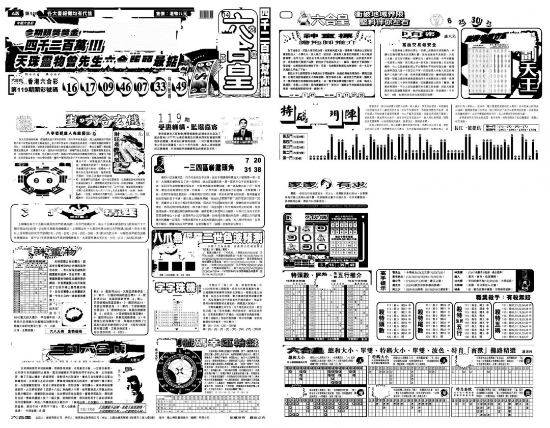 六合彩120期另版六合皇A(黑白)
