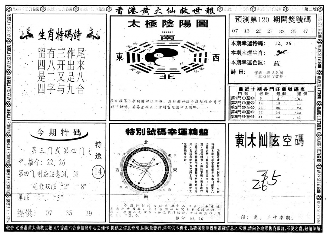 六合彩120期另版香港黄大仙B(黑白)