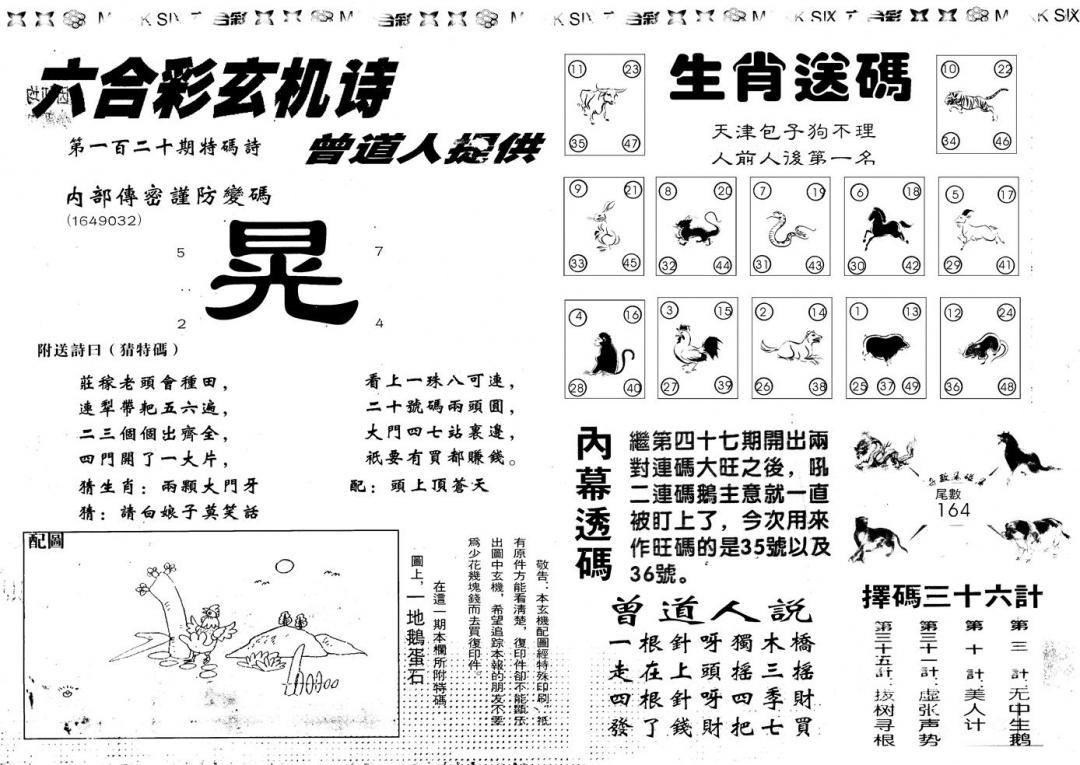 六合彩120期另版新内幕B(黑白)