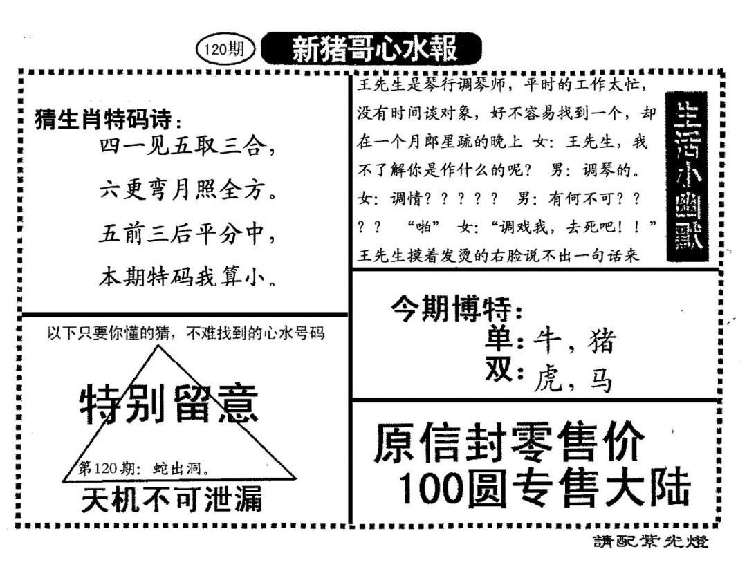 六合彩120期新猪哥心水(黑白)