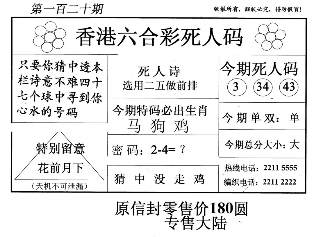 六合彩120期老版死人码(黑白)