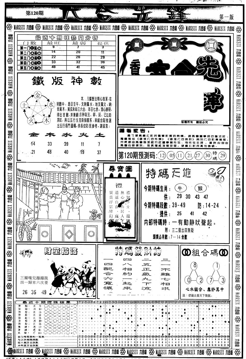 六合彩120期另版六合先锋A(黑白)