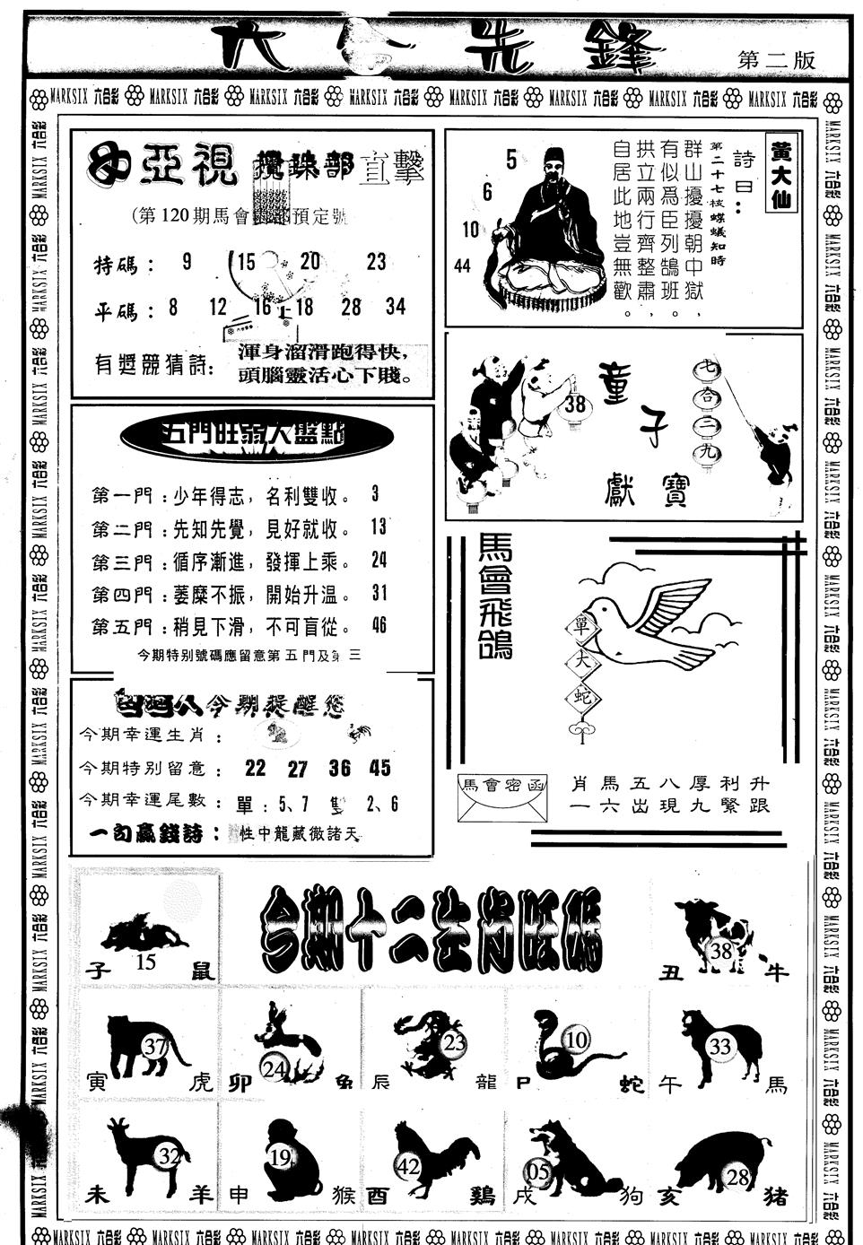 六合彩120期另版六合先锋B(黑白)