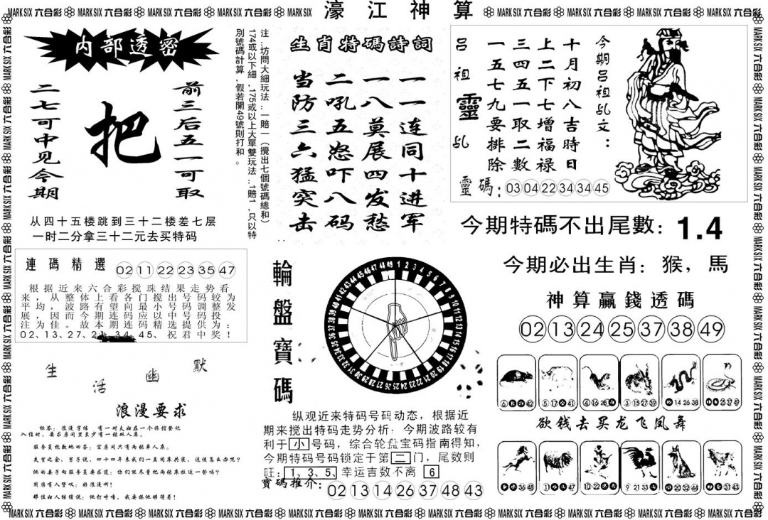 六合彩120期另版濠江神算B(黑白)