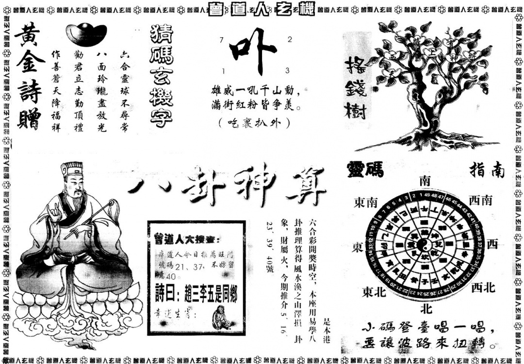 六合彩120期另版曾道人玄机B(黑白)