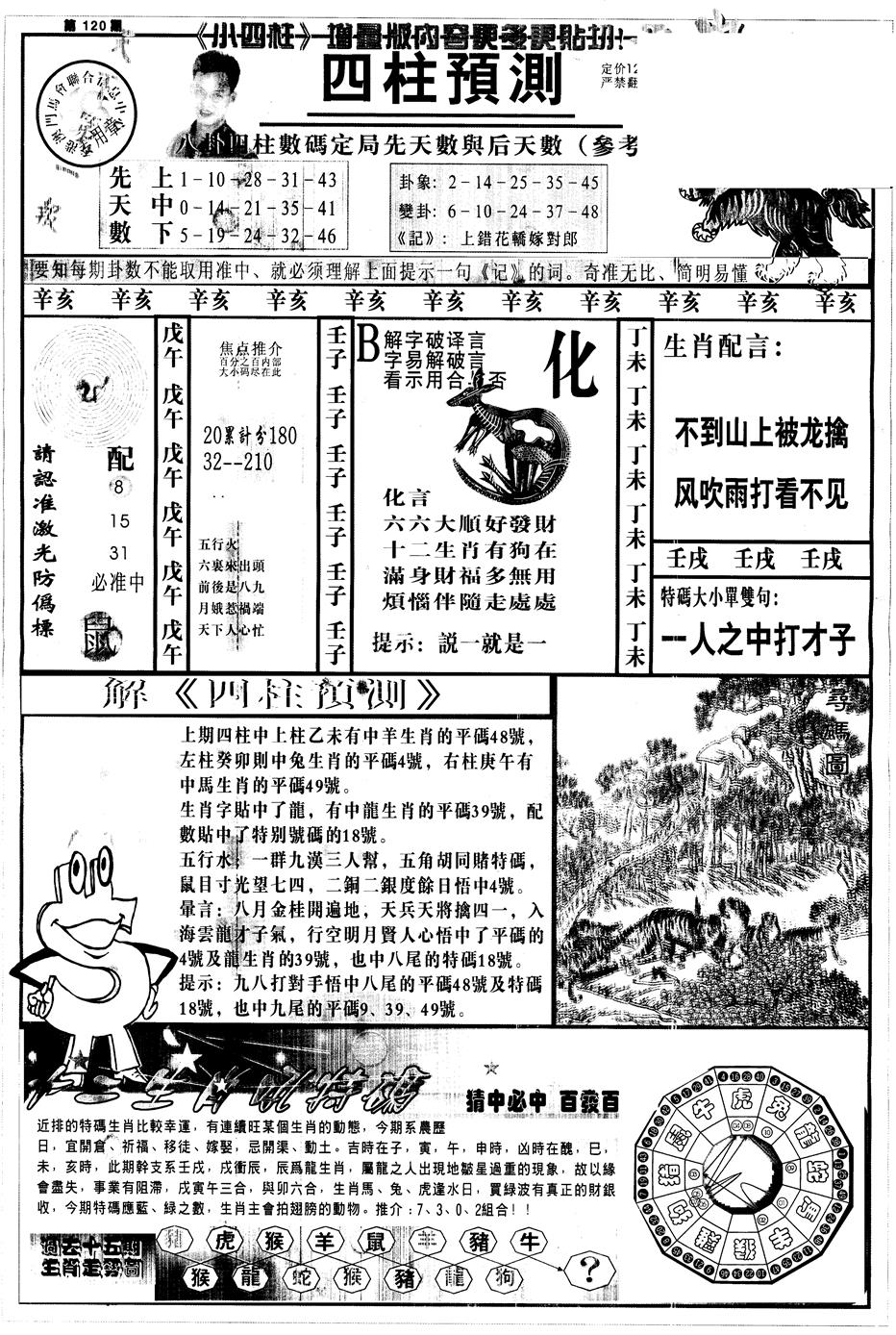 六合彩120期另中四柱A(黑白)