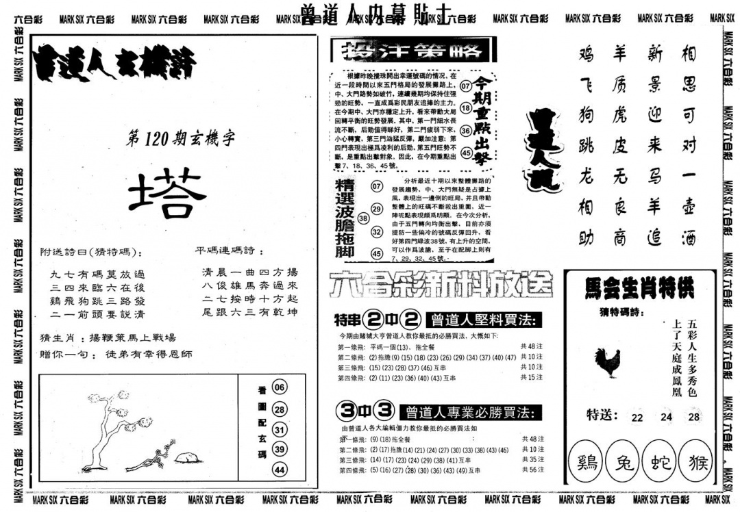 六合彩120期另内幕贴士B(黑白)