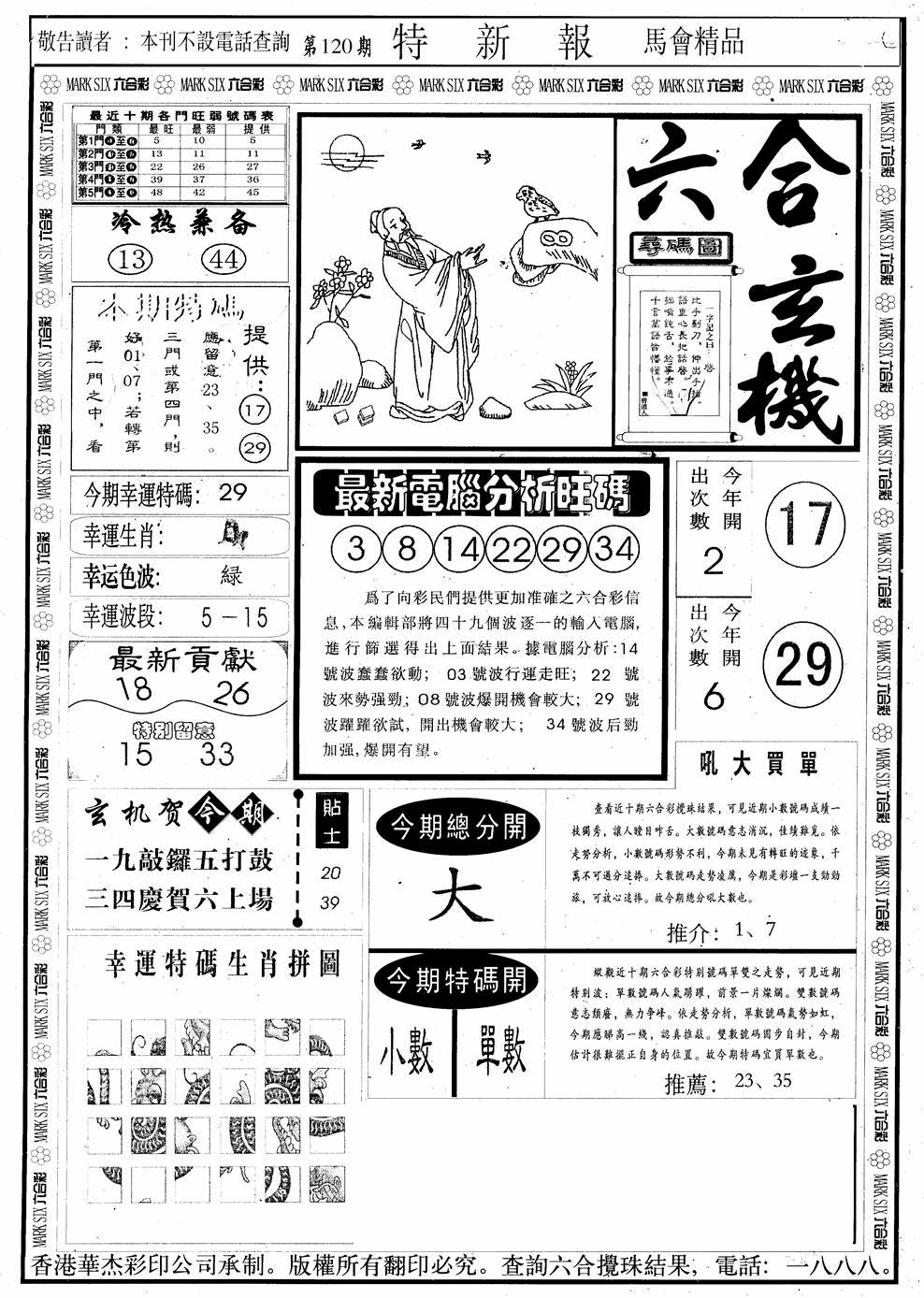 六合彩120期另版特新报A(黑白)