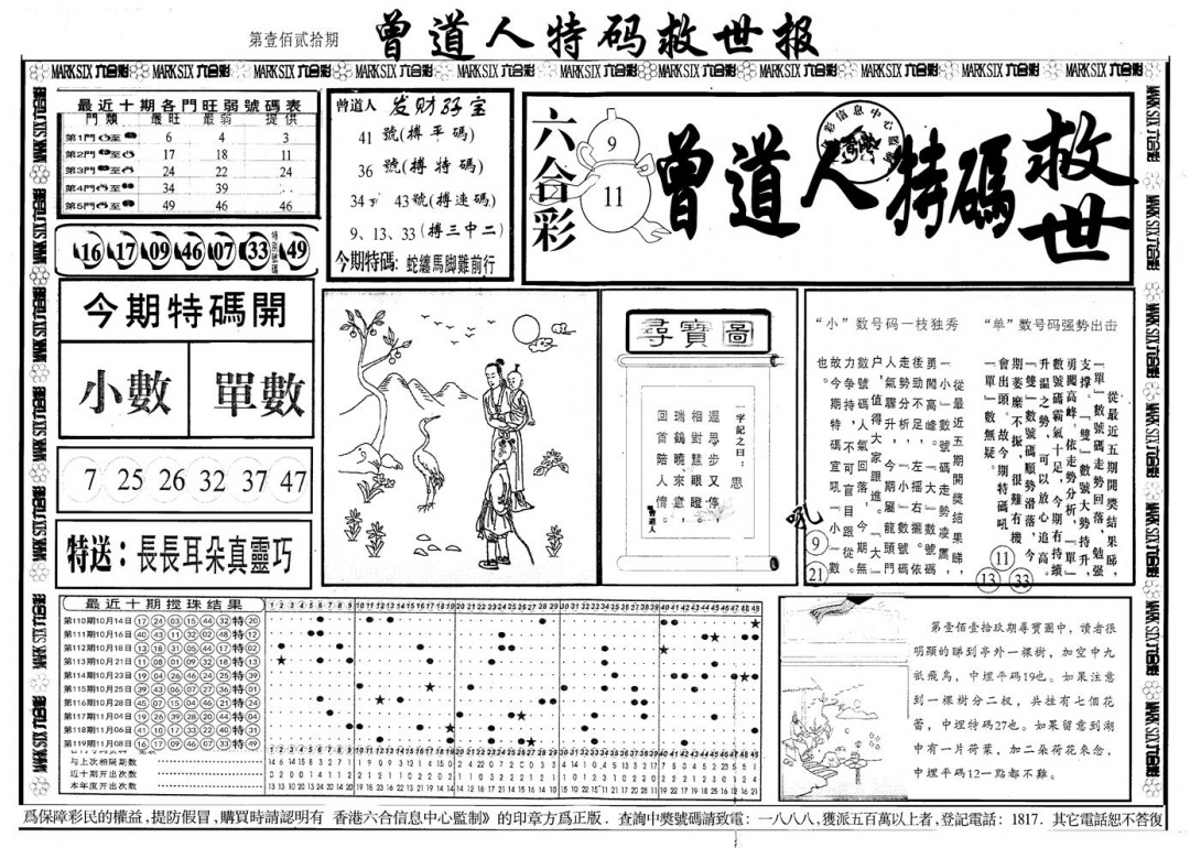 六合彩120期另版曾道特码救世A(黑白)