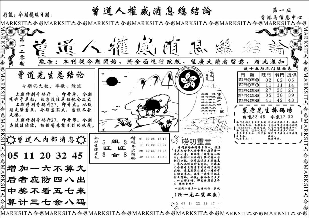 六合彩120期另版权威消息A(黑白)