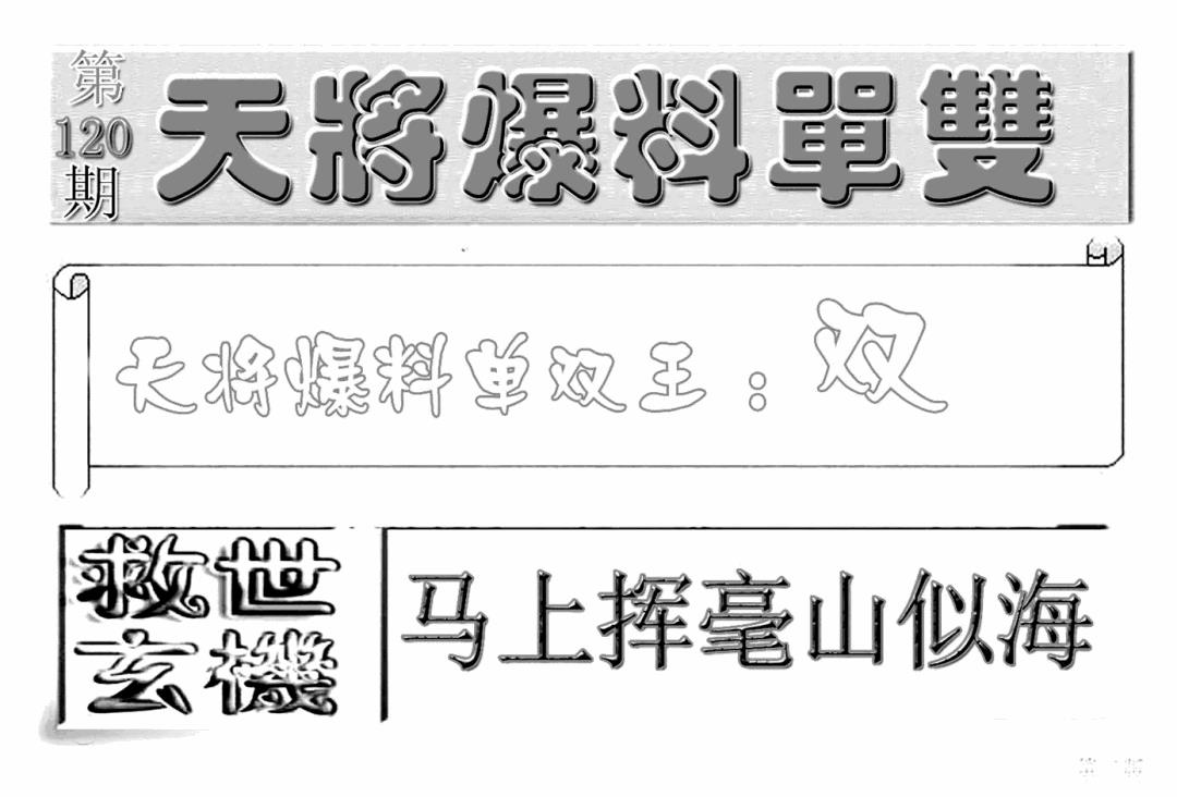 六合彩120期内幕特平王(新图)(黑白)