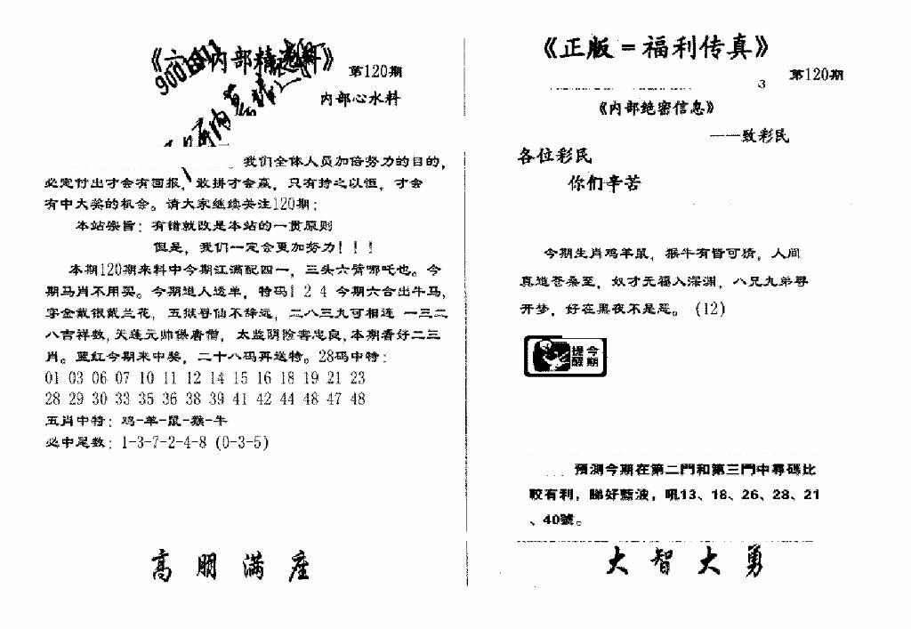 六合彩120期独家正版福利传真(新料)A(黑白)
