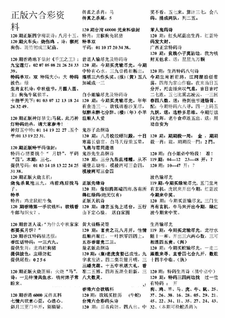 六合彩120期正版六合彩资料A(黑白)