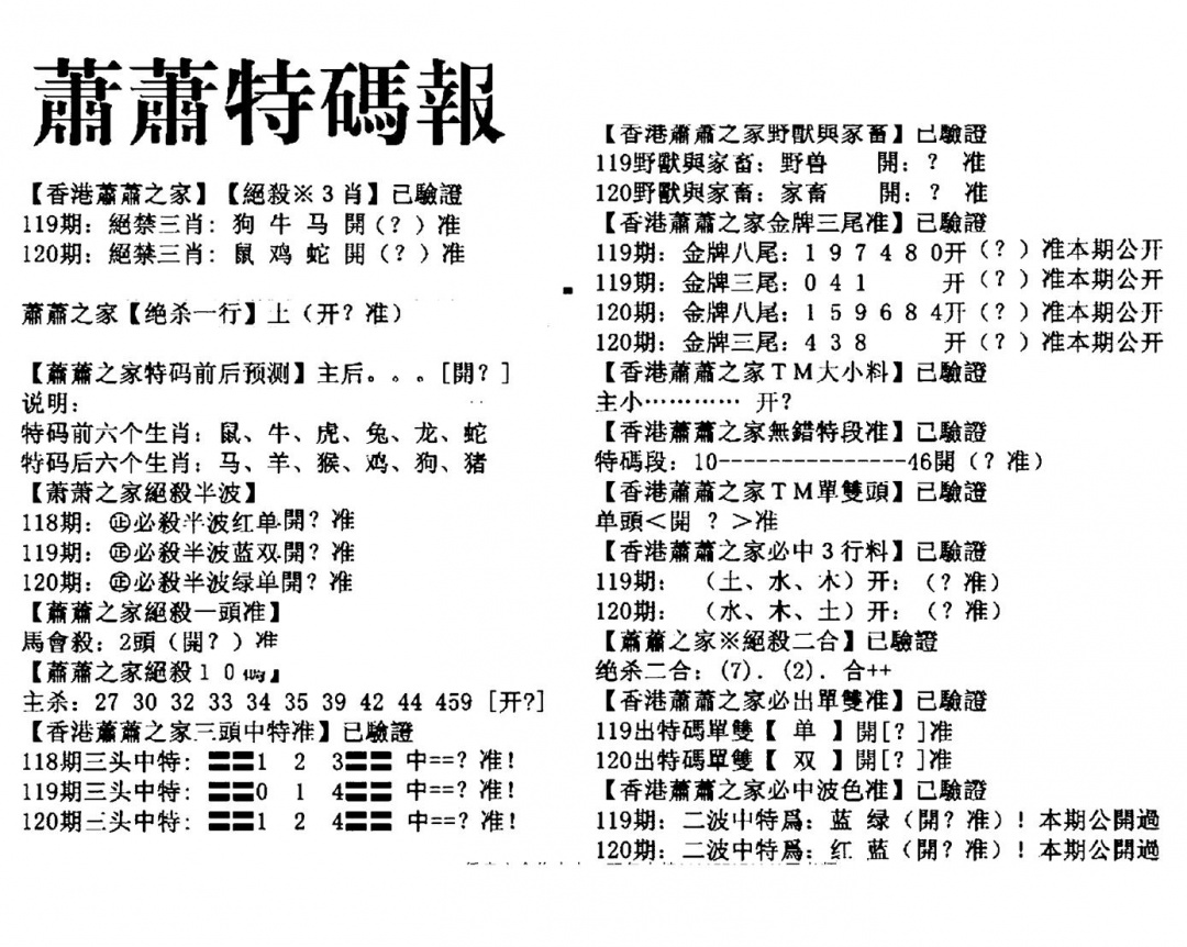 六合彩120期萧萧特码报(黑白)
