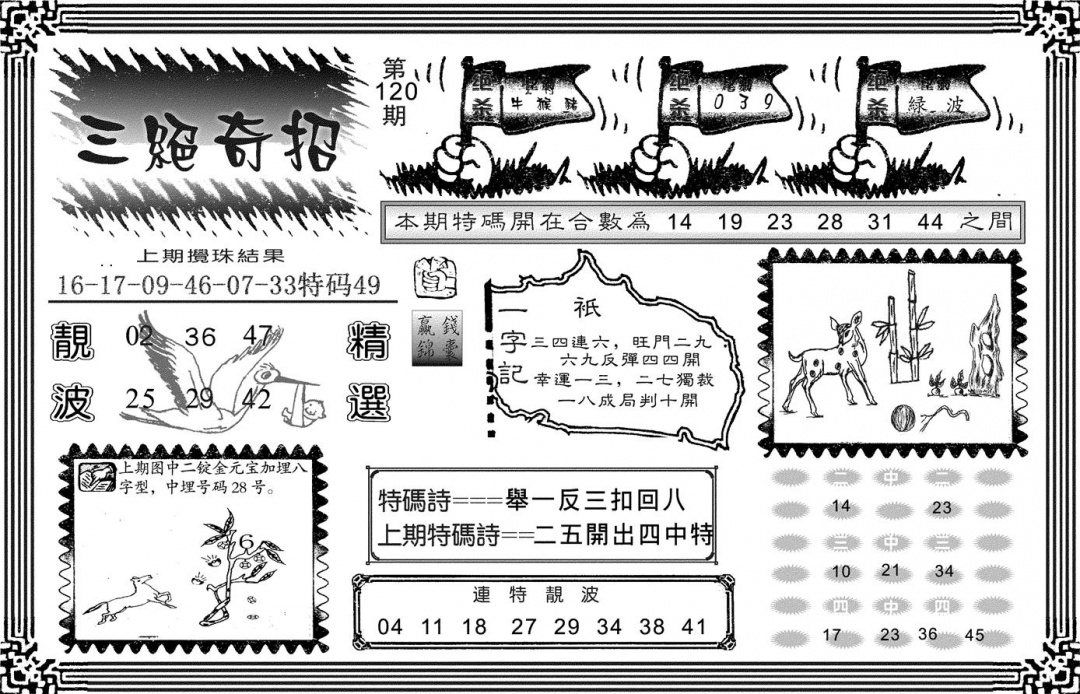 六合彩120期三绝奇招(黑白)