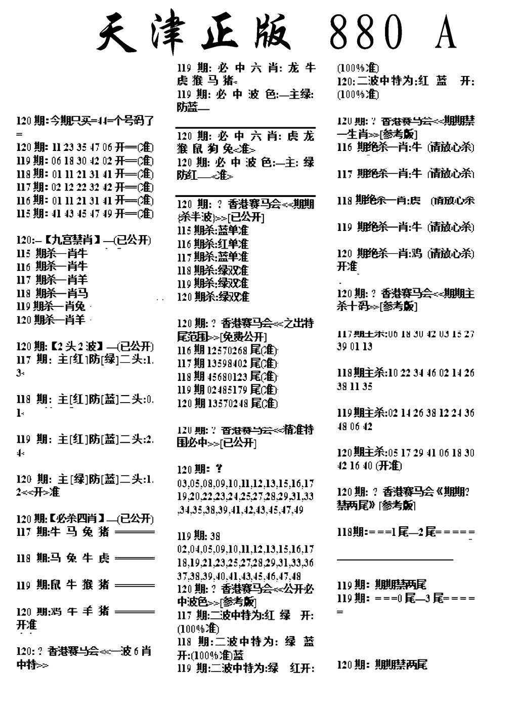 六合彩120期天津正版880A(黑白)