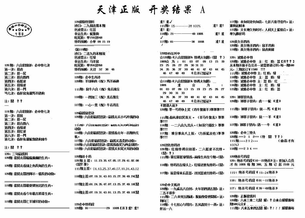 六合彩120期天津正版开奖结果A(黑白)