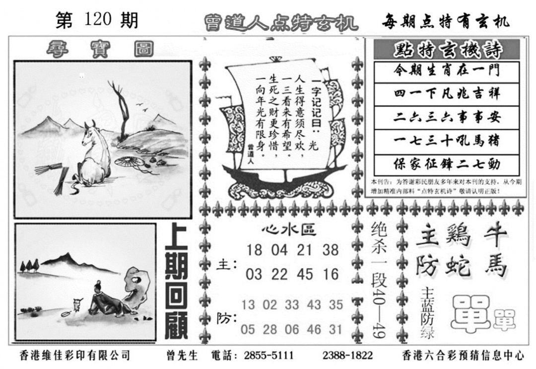 六合彩120期曾道人点特玄机加大版(黑白)