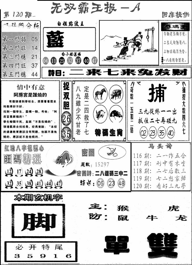 六合彩120期无双霸王报A(新图)(黑白)