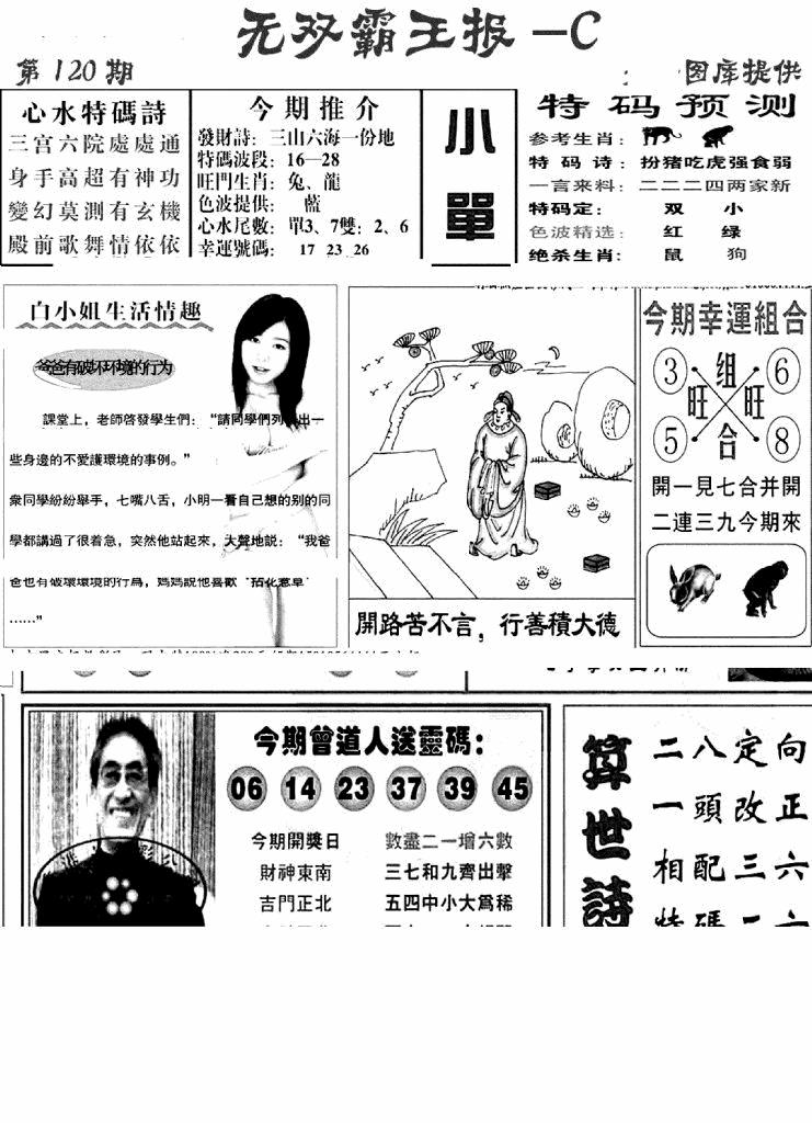 六合彩120期无双霸王报C(新图)(黑白)
