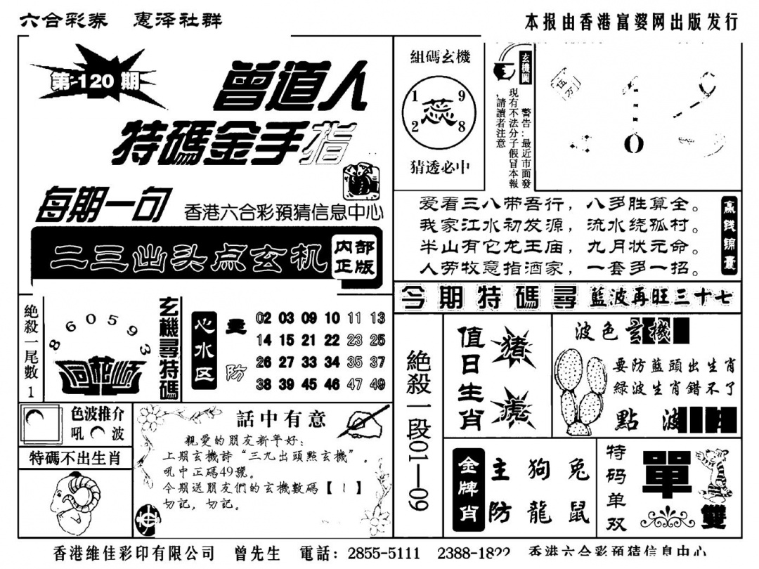 六合彩120期曾道人特码金手指(新料)(黑白)