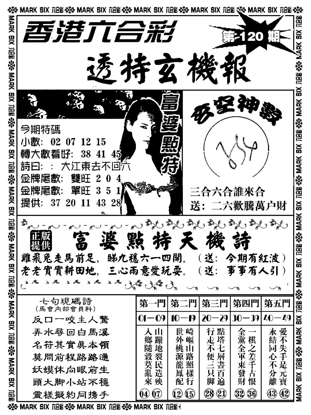 六合彩120期透特玄机报(新料)(黑白)