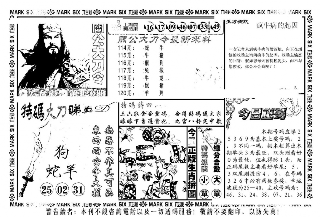 六合彩120期关公大刀令(新料)(黑白)