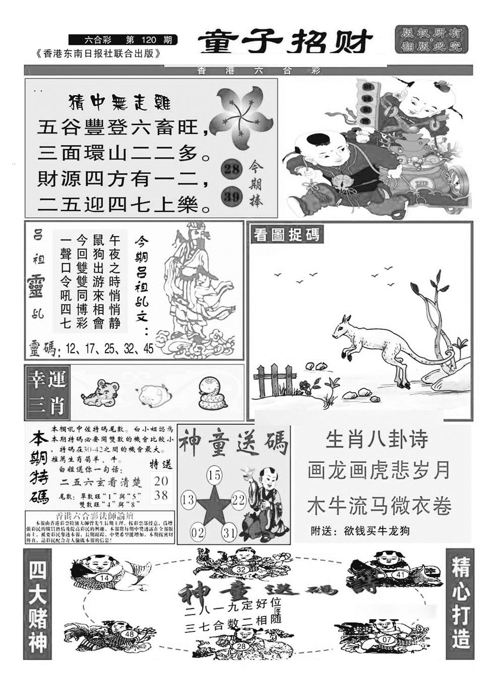 六合彩120期童子招财(特准)(黑白)