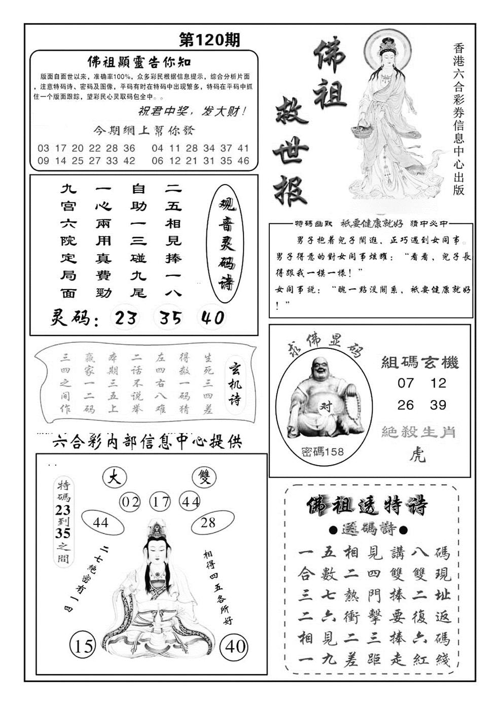 六合彩120期佛祖救世(特准)(黑白)