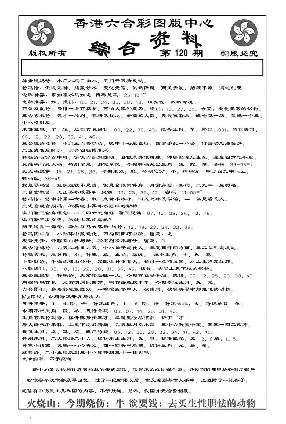 六合彩120期内部综合资料(特准)(黑白)