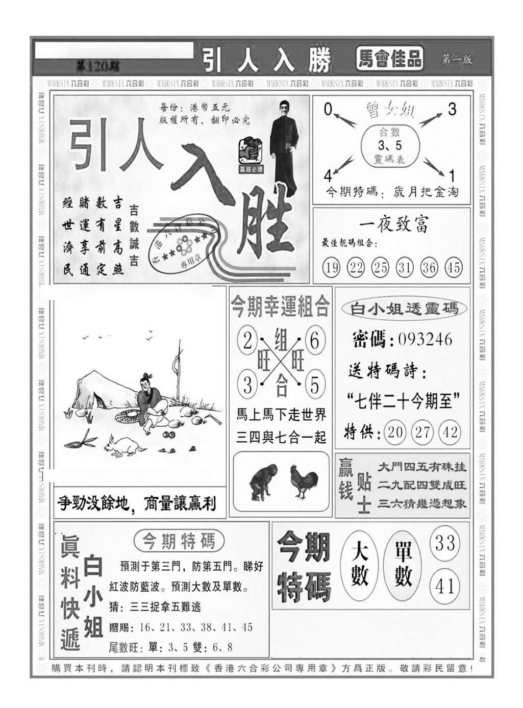 六合彩120期引人入胜A（新图）(黑白)