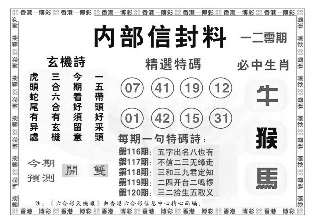 六合彩120期内部信封料（新图）(黑白)