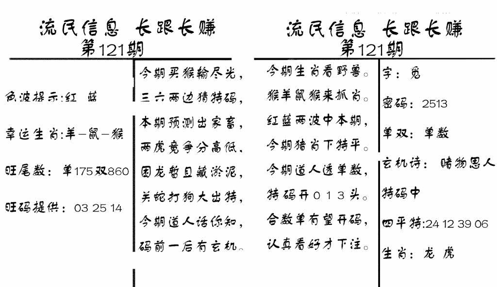 六合彩121期流民信息(黑白)