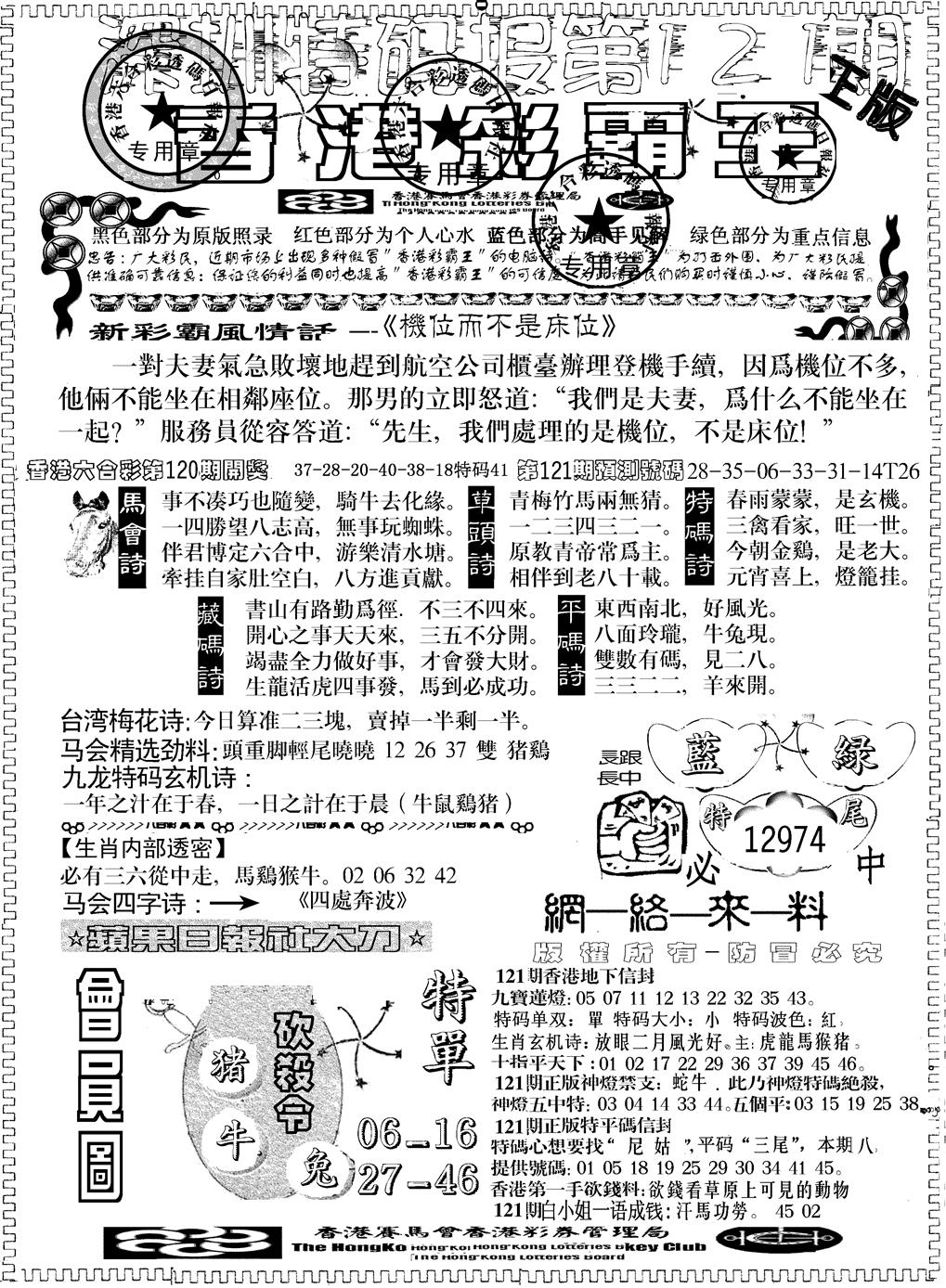 六合彩121期另版新版彩霸王A(黑白)