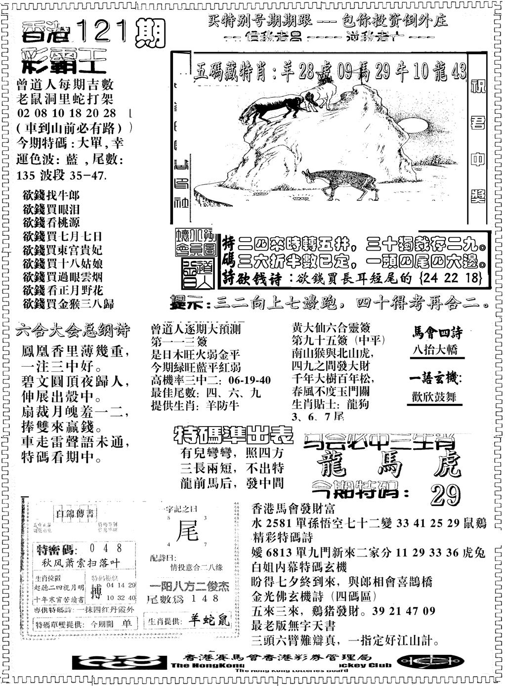 六合彩121期彩霸王综合B(黑白)