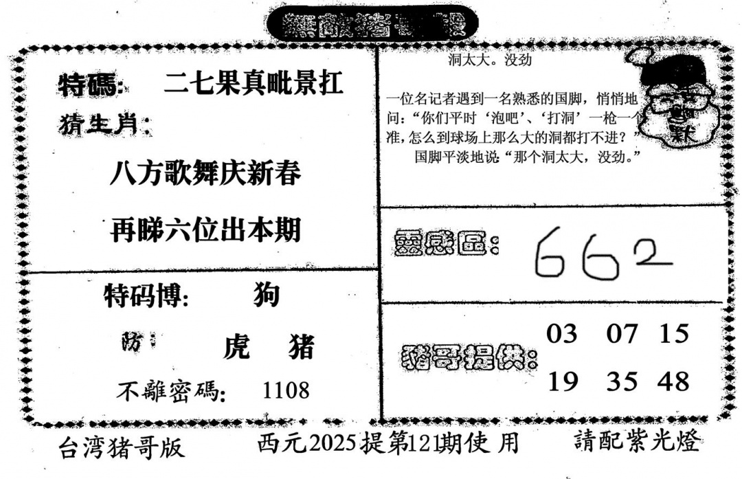 六合彩121期无敌猪哥-2(黑白)