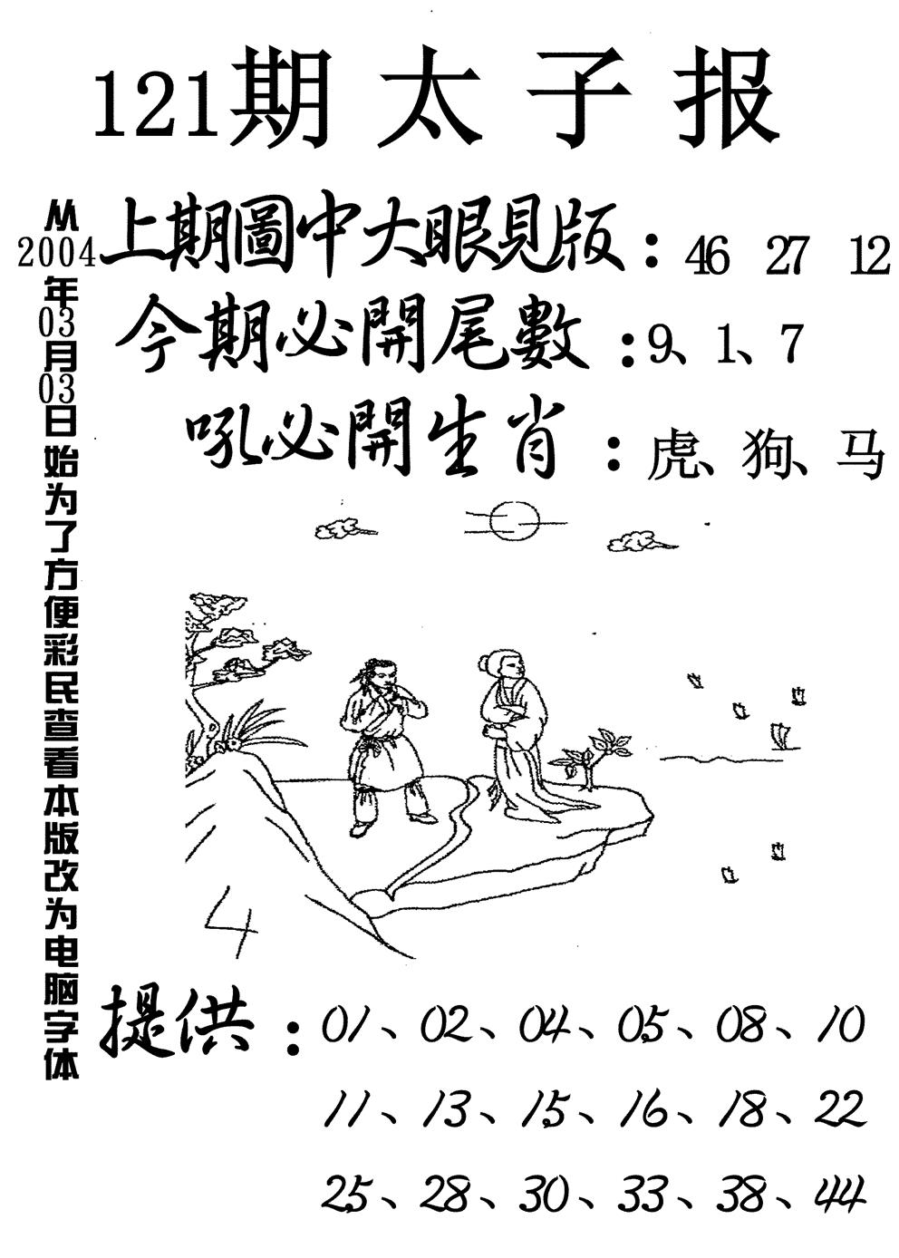 六合彩121期太子报(黑白)