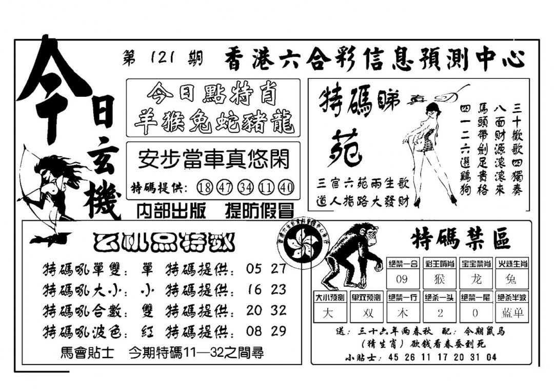 六合彩121期今日玄机(新图)(黑白)
