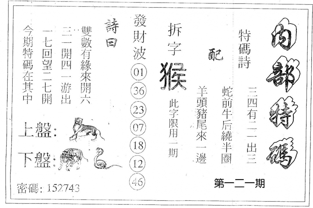 六合彩121期内部特码(黑白)