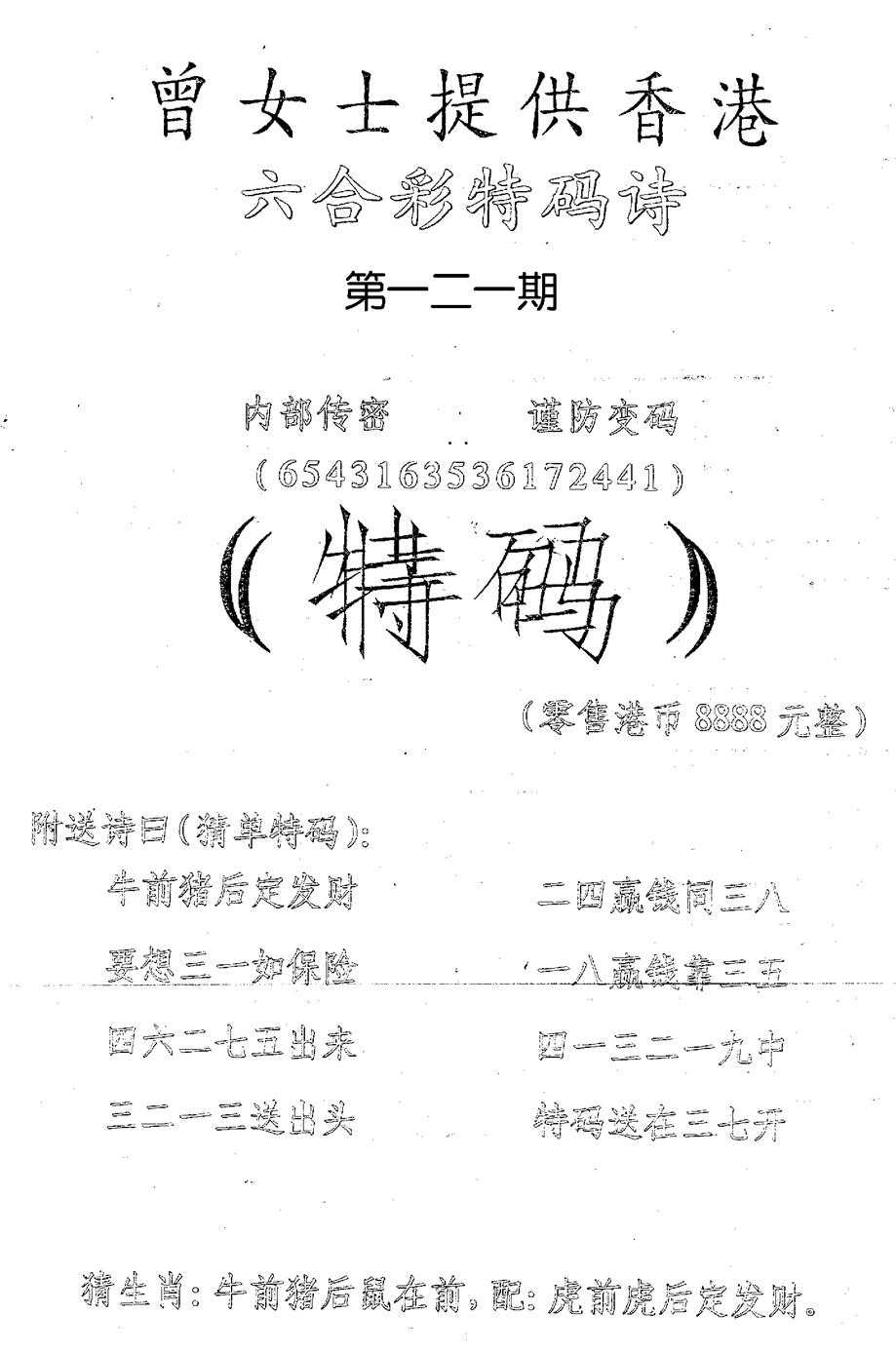 六合彩121期曾女士特码诗(黑白)