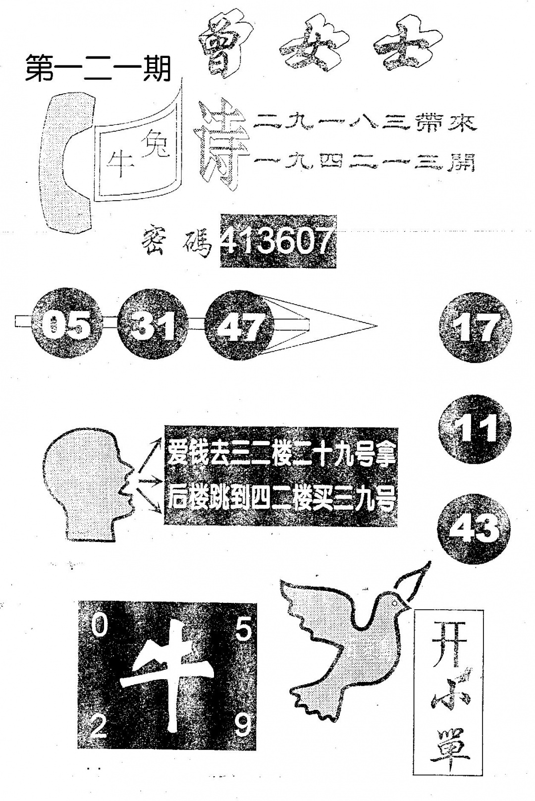 六合彩121期曾女士百灵鸟(黑白)