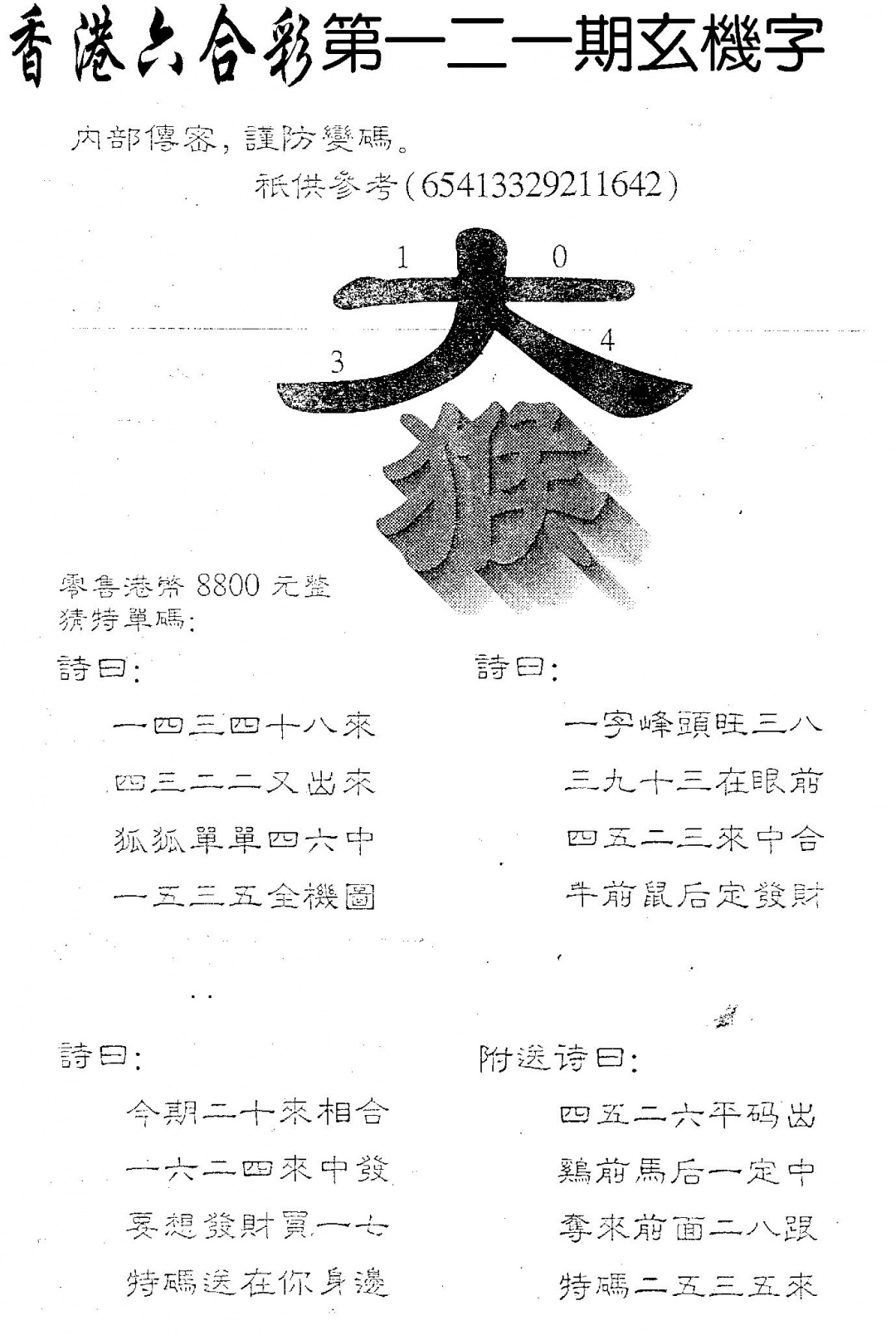 六合彩121期8800时机字(黑白)