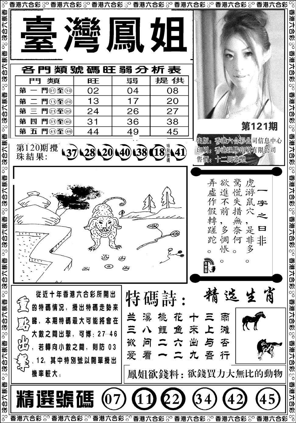 六合彩121期台湾凤姐(新图)(黑白)