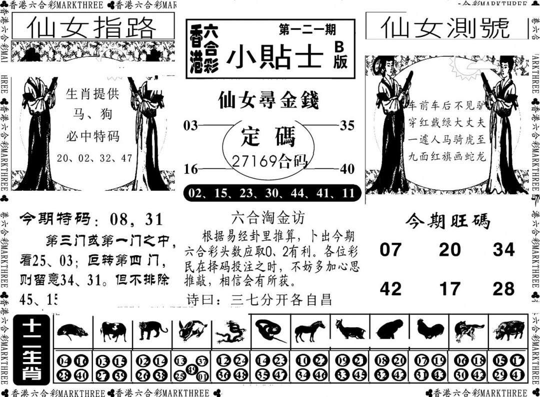 六合彩121期小贴士B(新图)(黑白)