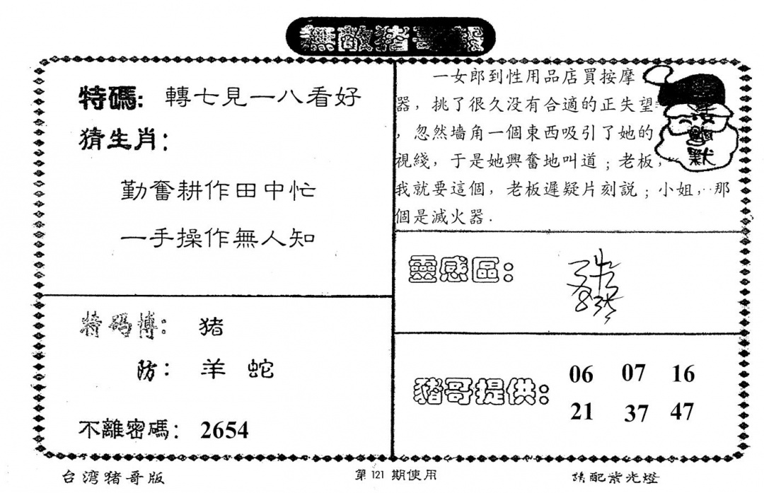 六合彩121期老版猪哥报(黑白)
