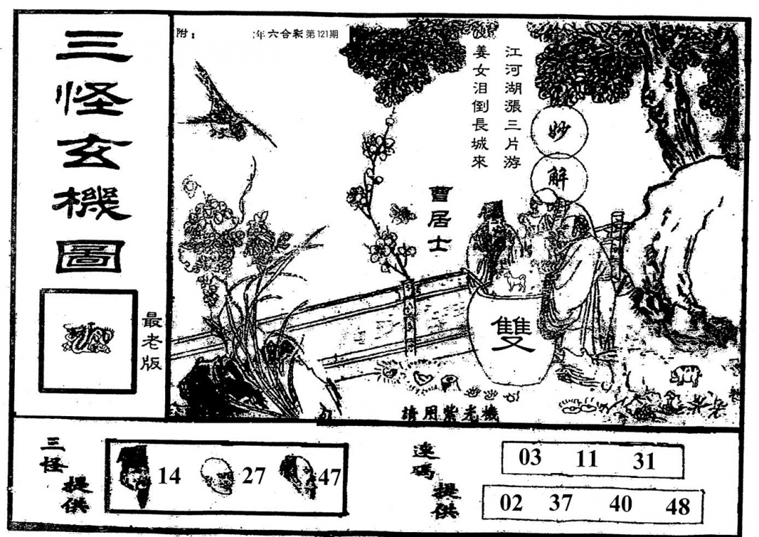 六合彩121期老版三怪(黑白)