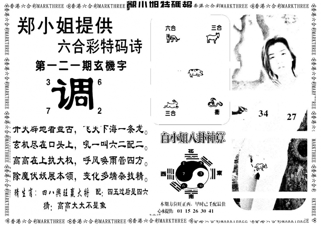 六合彩121期郑小姐特码报B(黑白)