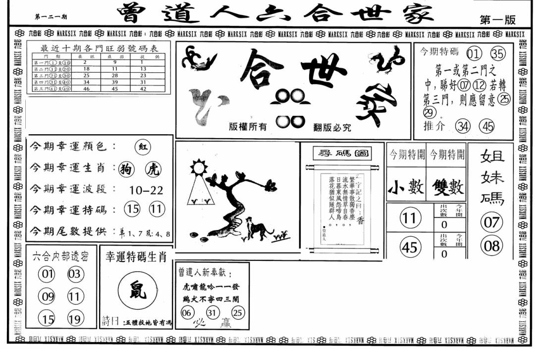 六合彩121期六合世家A(黑白)