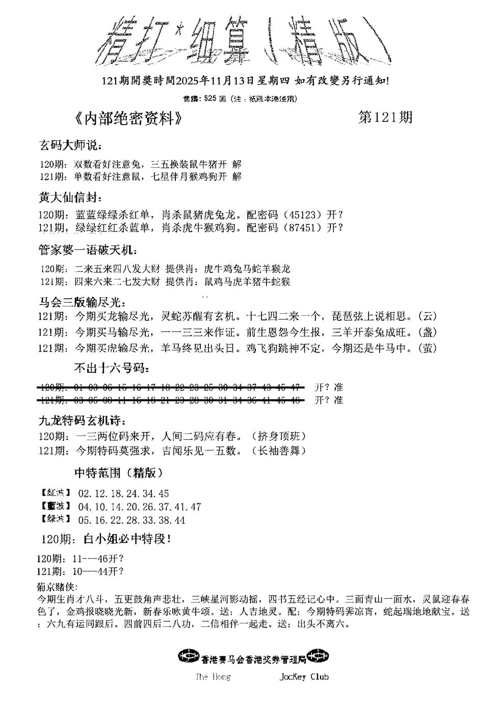 六合彩121期九肖红天下精版(黑白)